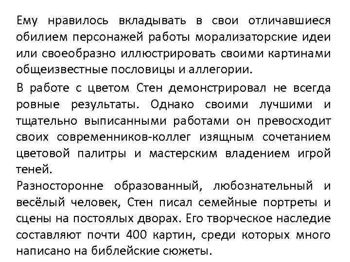 Ему нравилось вкладывать в свои отличавшиеся обилием персонажей работы морализаторские идеи или своеобразно иллюстрировать