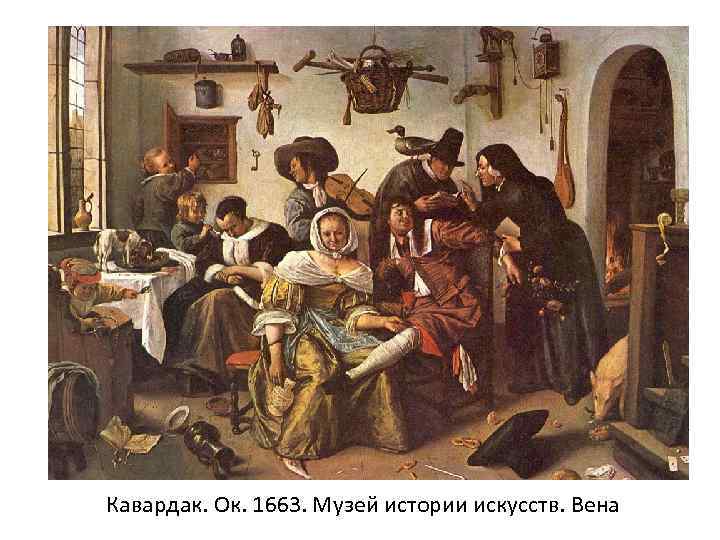 Кавардак. Ок. 1663. Музей истории искусств. Вена 