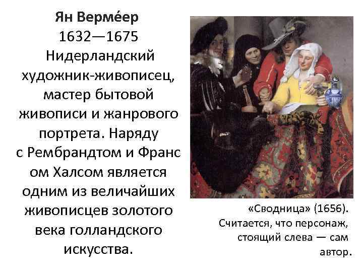 Ян Верме ер 1632— 1675 Нидерландский художник-живописец, мастер бытовой живописи и жанрового портрета. Наряду