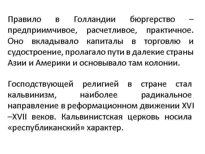 Правило в Голландии бюргерство – предприимчивое, расчетливое, практичное. Оно вкладывало капиталы в торговлю и