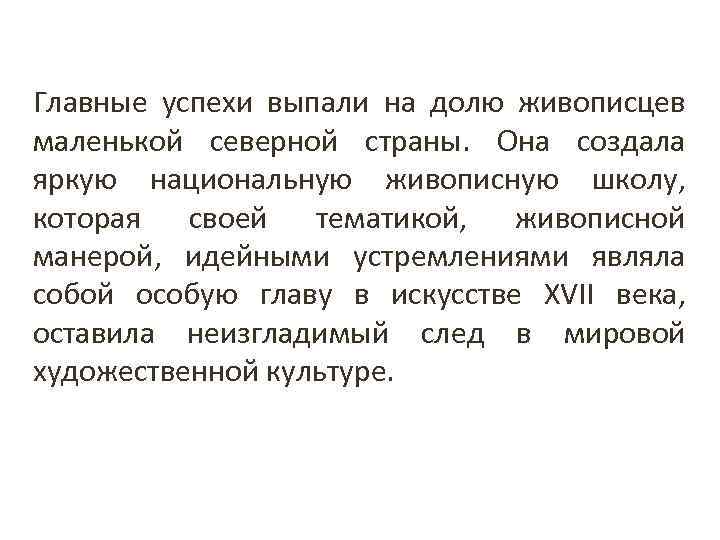 Главные успехи выпали на долю живописцев маленькой северной страны. Она создала яркую национальную живописную