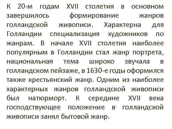 К 20 -м годам XVII столетия в основном завершилось формирование жанров голландской живописи. Характерна