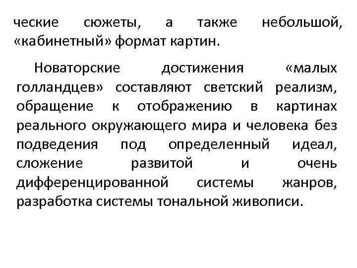 ческие сюжеты, а также «кабинетный» формат картин. небольшой, Новаторские достижения «малых голландцев» составляют светский