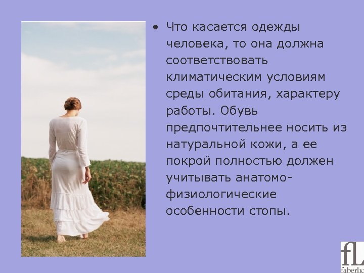 Следовать соответствовать. Что касается то. Слова все что касается одежды. Касаться. Каким условиям должна соответствовать одежда человека.