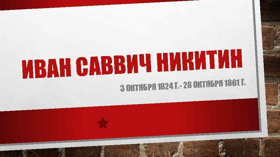 НИКИТИН САВВИЧ ИВАН . 24 Г. - 28 ОКТЯБРЯ 1861 Г 3 ОКТЯБРЯ 18