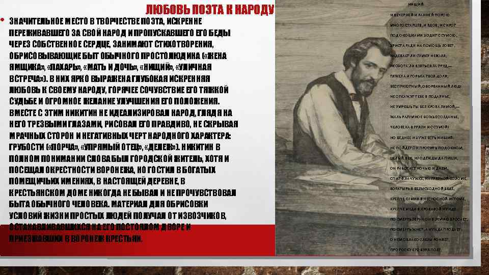 ЛЮБОВЬ ПОЭТА К НАРОДУ • ЗНАЧИТЕЛЬНОЕ МЕСТО В ТВОРЧЕСТВЕ ПОЭТА, ИСКРЕННЕ ПЕРЕЖИВАВШЕГО ЗА СВОЙ