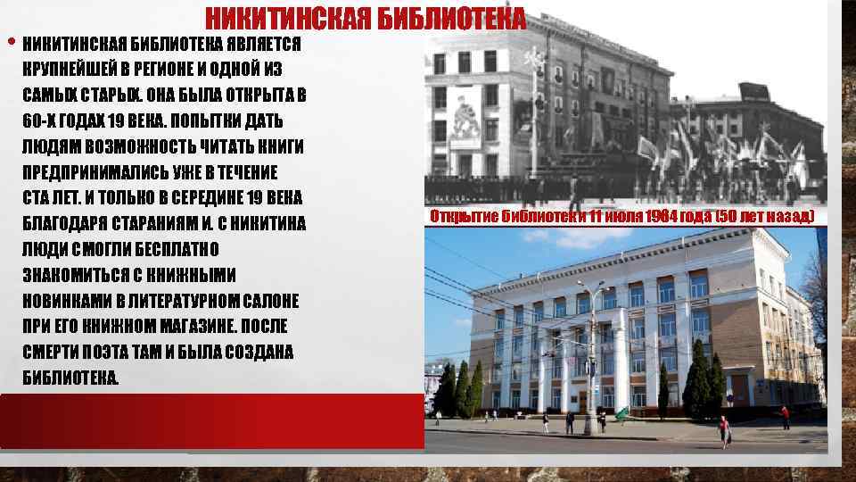 НИКИТИНСКАЯ БИБЛИОТЕКА • НИКИТИНСКАЯ БИБЛИОТЕКА ЯВЛЯЕТСЯ КРУПНЕЙШЕЙ В РЕГИОНЕ И ОДНОЙ ИЗ САМЫХ СТАРЫХ.