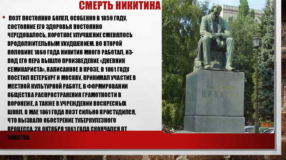  • СМЕРТЬ НИКИТИНА ПОЭТ ПОСТОЯННО БОЛЕЛ, ОСОБЕННО В 1859 ГОДУ. СОСТОЯНИЕ ЕГО ЗДОРОВЬЯ