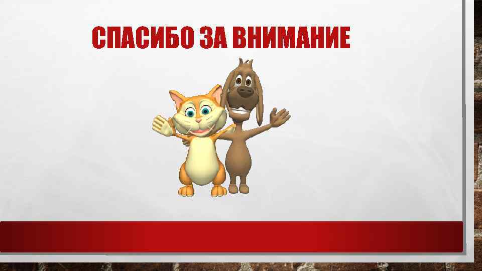 СПАСИБО ЗА ВНИМАНИЕ 