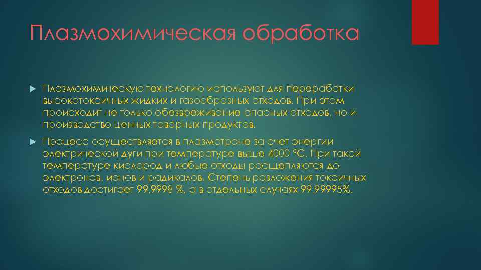 Плазмохимическая обработка Плазмохимическую технологию используют для переработки высокотоксичных жидких и газообразных отходов. При этом