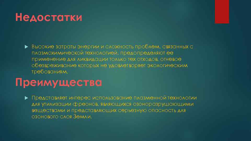 Недостатки Высокие затраты энергии и сложность проблем, связанных с плазмохимической технологией, предопределяют ее применение