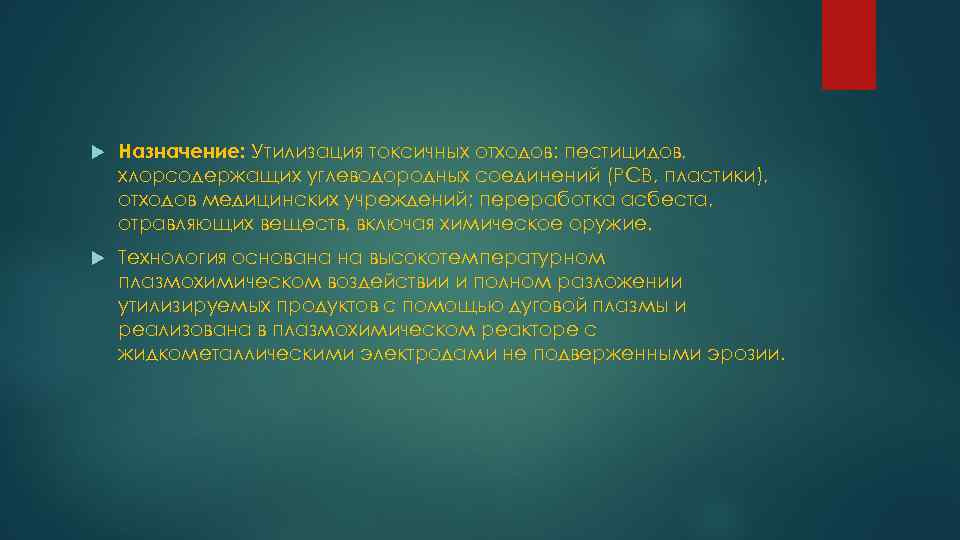  Назначение: Утилизация токсичных отходов: пестицидов, хлорсодержащих углеводородных соединений (РСВ, пластики), отходов медицинских учреждений;