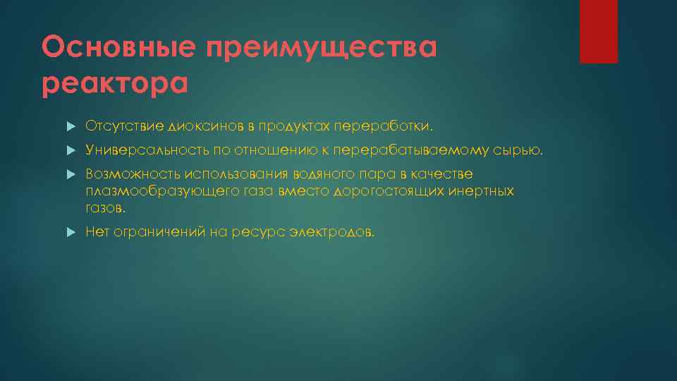 Основные преимущества реактора Отсутствие диоксинов в продуктах переработки. Универсальность по отношению к перерабатываемому сырью.