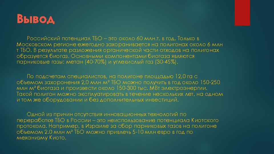 Вывод Российский потенциал ТБО – это около 60 млн. т. в год. Только в