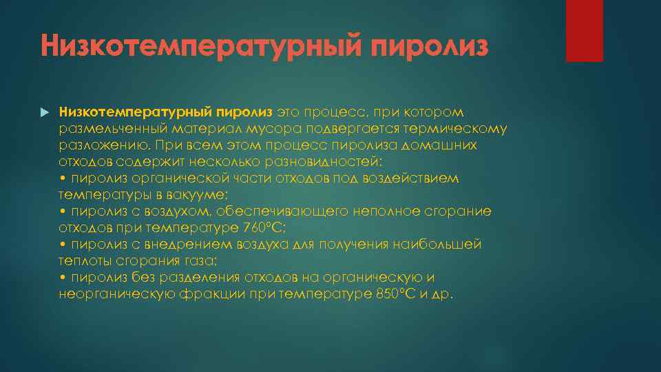Низкотемпературный пиролиз это процесс, при котором размельченный материал мусора подвергается термическому разложению. При всем