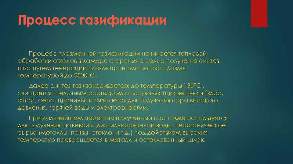 Процесс газификации Процесс плазменной газификации начинается тепловой обработки отходов в камере сгорания с целью