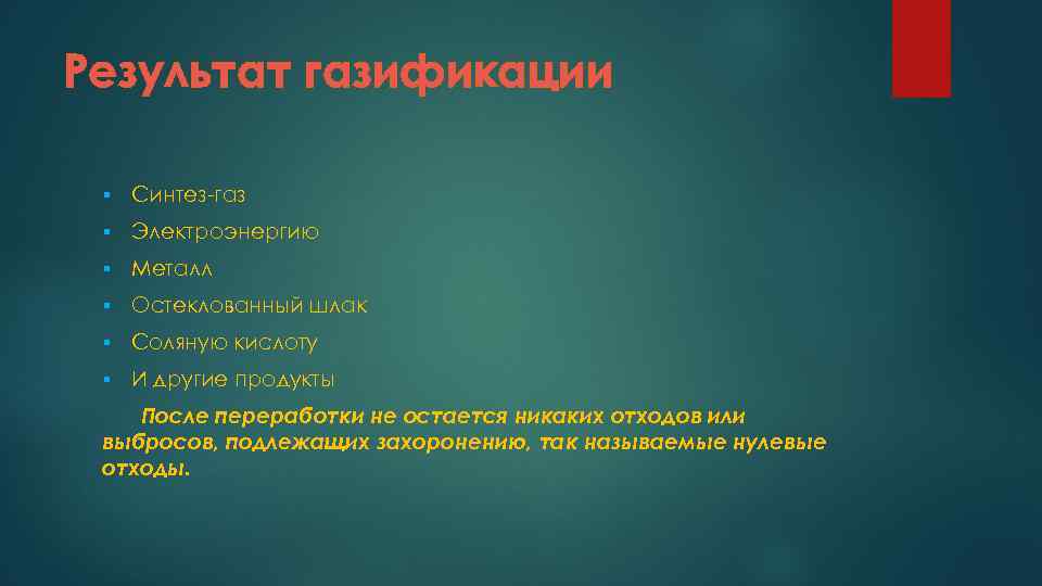 Результат газификации § Синтез-газ § Электроэнергию § Металл § Остеклованный шлак § Соляную кислоту