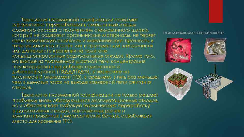 Технология плазменной газификации позволяет эффективно перерабатывать смешанные отходы сложного состава с получением стеклованного шлака,