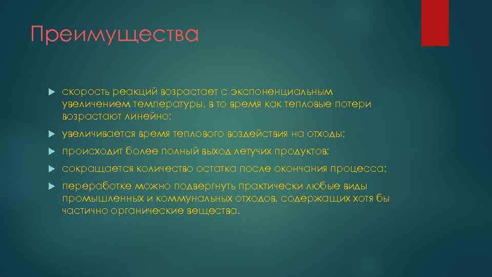Преимущества скорость реакций возрастает с экспоненциальным увеличением температуры, в то время как тепловые потери