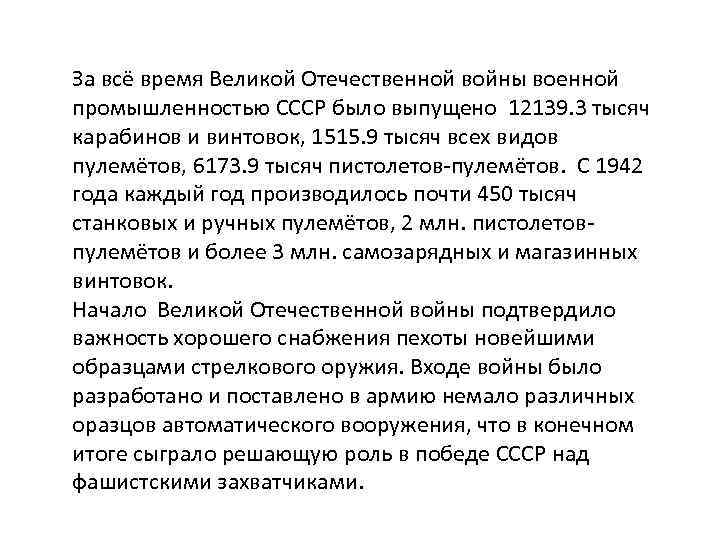 За всё время Великой Отечественной войны военной промышленностью СССР было выпущено 12139. 3 тысяч