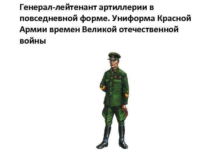 Генерал-лейтенант артиллерии в повседневной форме. Униформа Красной Армии времен Великой отечественной войны 