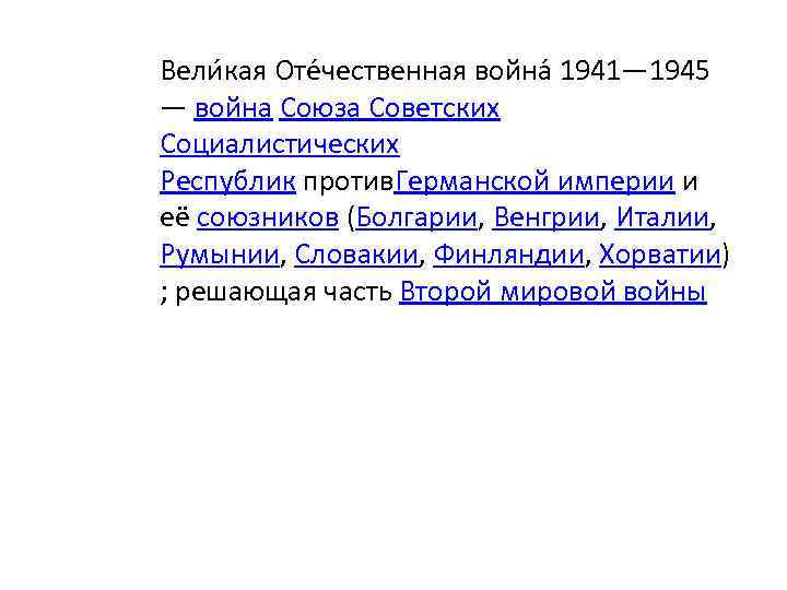 Вели кая Оте чественная война 1941— 1945 — война Союза Советских Социалистических Республик против.