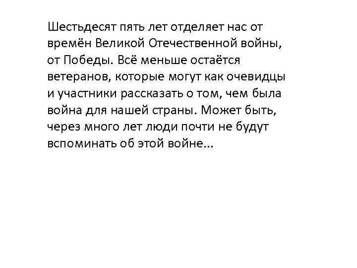 Шестьдесят пять лет отделяет нас от времён Великой Отечественной войны, от Победы. Всё меньше