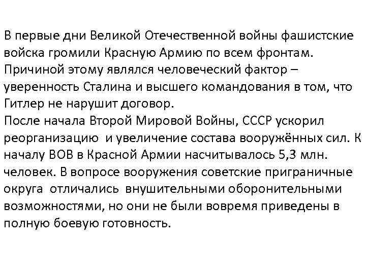 В первые дни Великой Отечественной войны фашистские войска громили Красную Армию по всем фронтам.