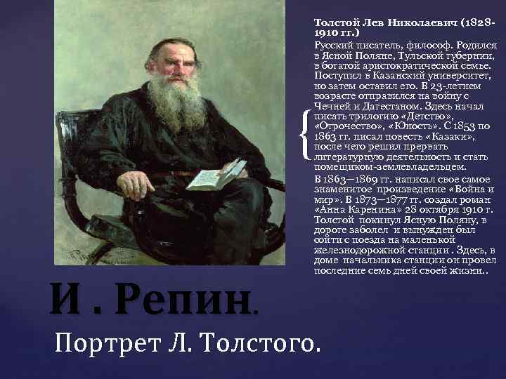 Какое событие описывает толстой. Лев толстой. Портрет л Толстого биографией. Лев толстой русские Писатели.