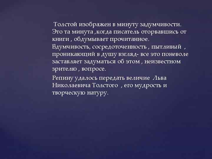 Толстой изображен в минуту задумчивости. Это та минута , когда писатель оторвавшись от книги