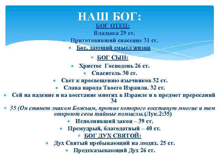 НАШ БОГ: БОГ ОТЕЦ: Владыка 29 ст. Приготовивший спасение 31 ст. Бог, дающий смысл