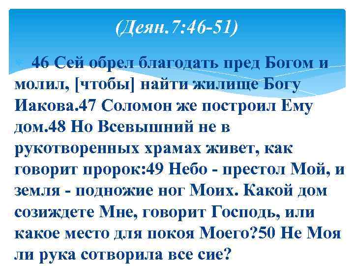(Деян. 7: 46 -51) 46 Сей обрел благодать пред Богом и молил, [чтобы] найти