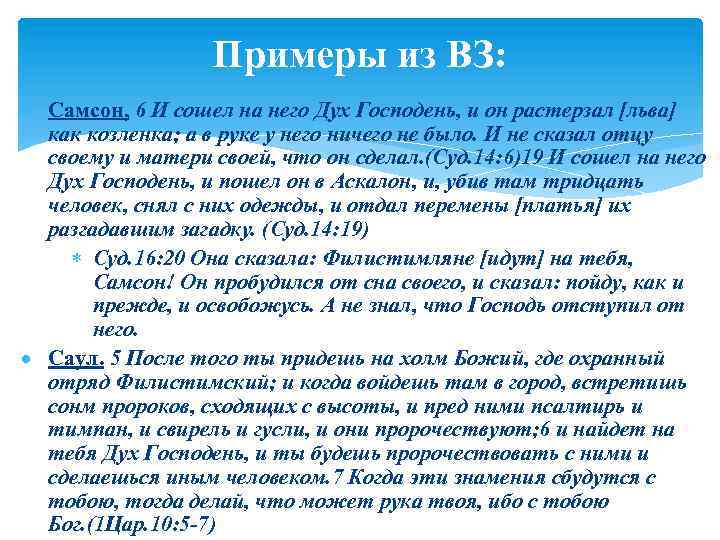 Примеры из ВЗ: Самсон, 6 И сошел на него Дух Господень, и он растерзал