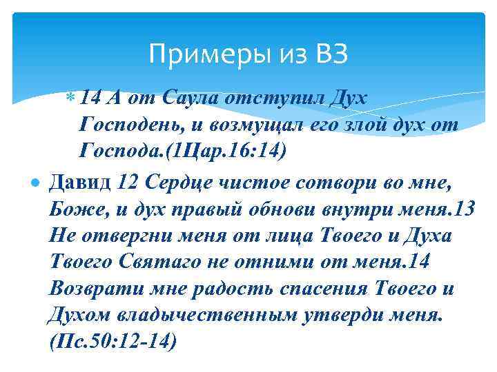 Примеры из ВЗ 14 А от Саула отступил Дух Господень, и возмущал его злой