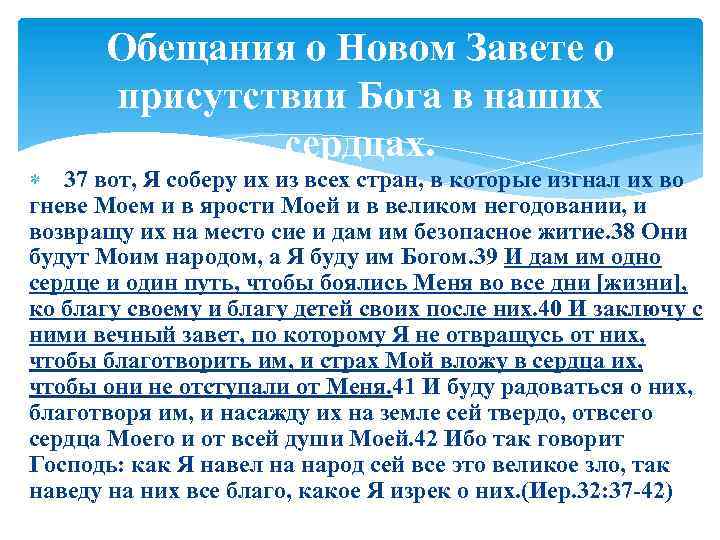 Обещания о Новом Завете о присутствии Бога в наших сердцах. 37 вот, Я соберу