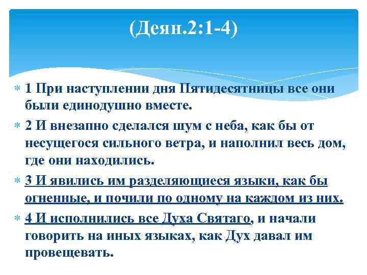 (Деян. 2: 1 -4) 1 При наступлении дня Пятидесятницы все они были единодушно вместе.