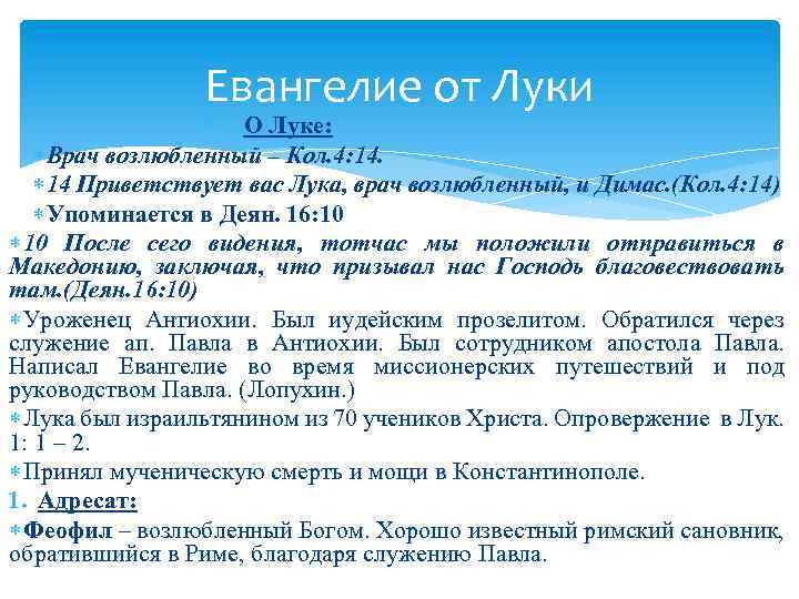 Евангелие от Луки О Луке: Врач возлюбленный – Кол. 4: 14. 14 Приветствует вас