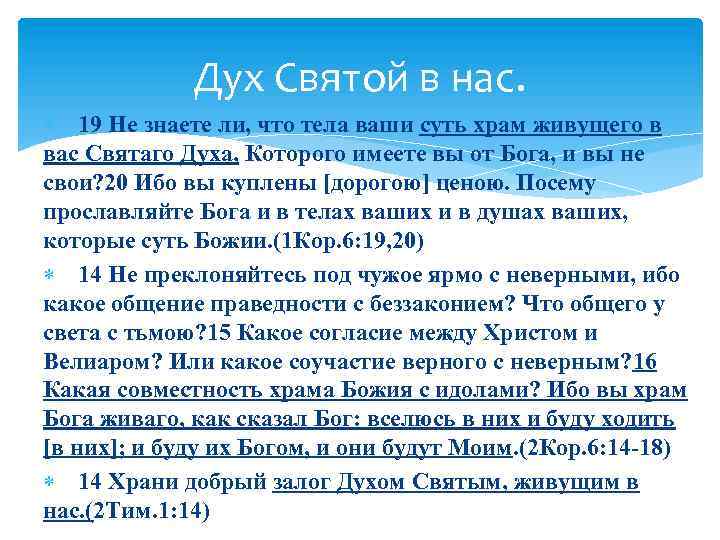 Дух Святой в нас. 19 Не знаете ли, что тела ваши суть храм живущего