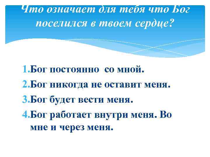 Что означает для тебя что Бог поселился в твоем сердце? 1. Бог постоянно со