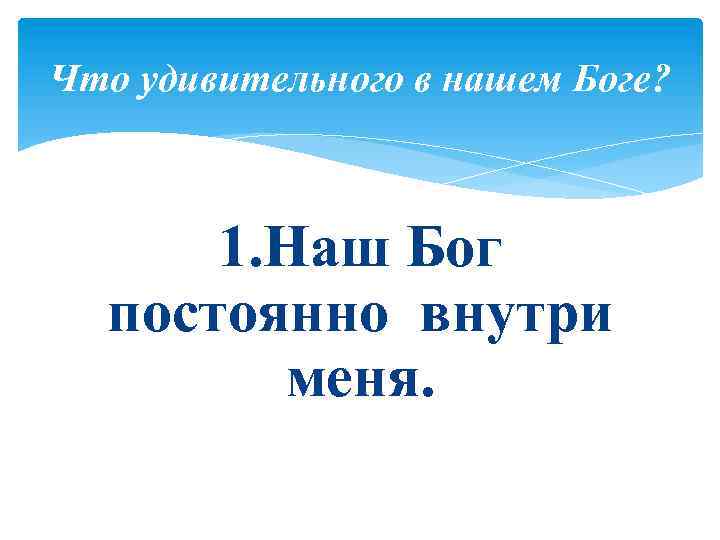 Что удивительного в нашем Боге? 1. Наш Бог постоянно внутри меня. 
