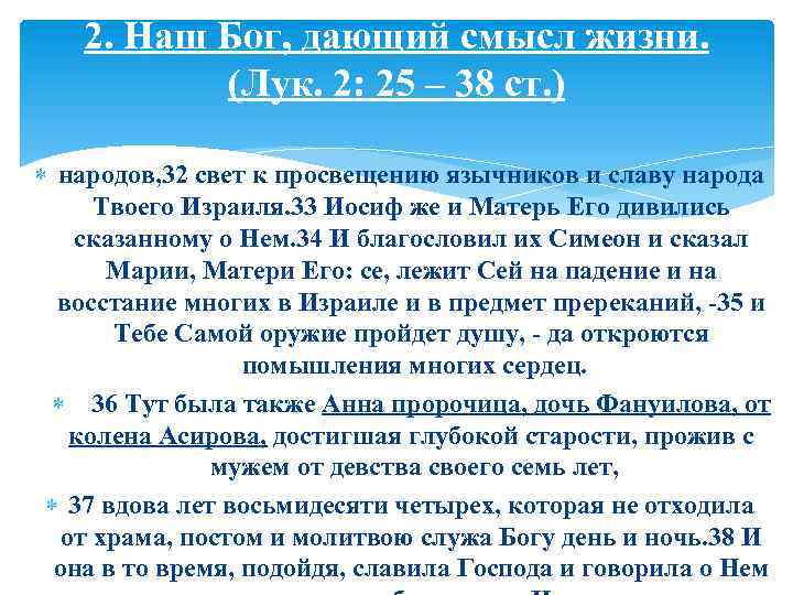 2. Наш Бог, дающий смысл жизни. (Лук. 2: 25 – 38 ст. ) народов,