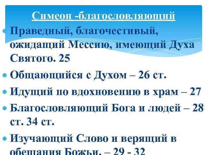 Симеон -благословляющий Праведный, благочестивый, ожидащий Мессию, имеющий Духа Святого. 25 Общающийся с Духом –
