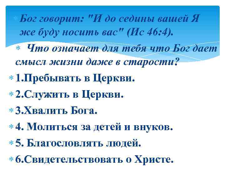  Бог говорит: "И до седины вашей Я же буду носить вас" (Ис 46: