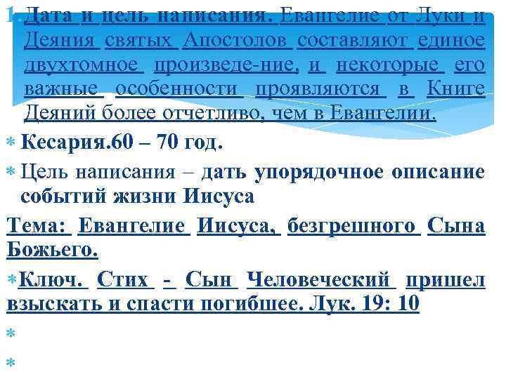 1. Дата и цель написания. Евангелие от Луки и Деяния святых Апостолов составляют единое