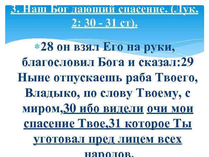 3. Наш Бог дающий спасение. (Лук. 2: 30 - 31 ст). 28 он взял
