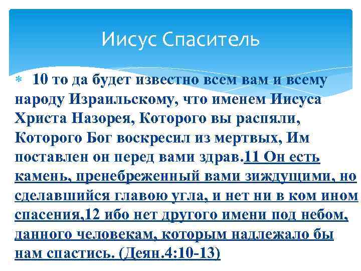 Иисус Спаситель 10 то да будет известно всем вам и всему народу Израильскому, что