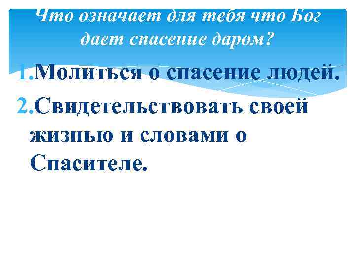 Что означает для тебя что Бог дает спасение даром? 1. Молиться о спасение людей.