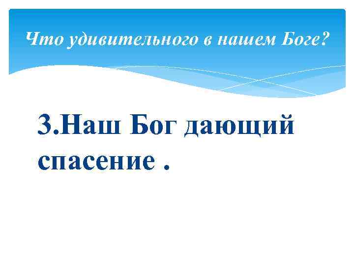 Что удивительного в нашем Боге? 3. Наш Бог дающий спасение. 