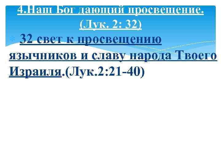 4. Наш Бог дающий просвещение. (Лук. 2: 32) 32 свет к просвещению язычников и