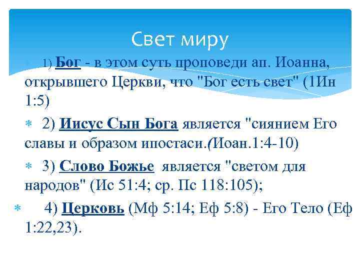 Свет миру 1) Бог в этом суть проповеди ап. Иоанна, открывшего Церкви, что "Бог